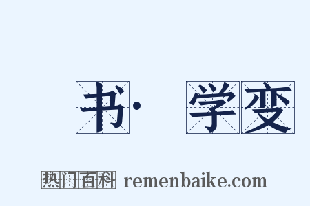 訄书·学变是什么意思的图片